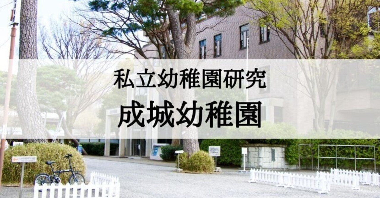 幼稚園受験】成城幼稚園の受験対策まとめ｜絶対合格！お受験情報®