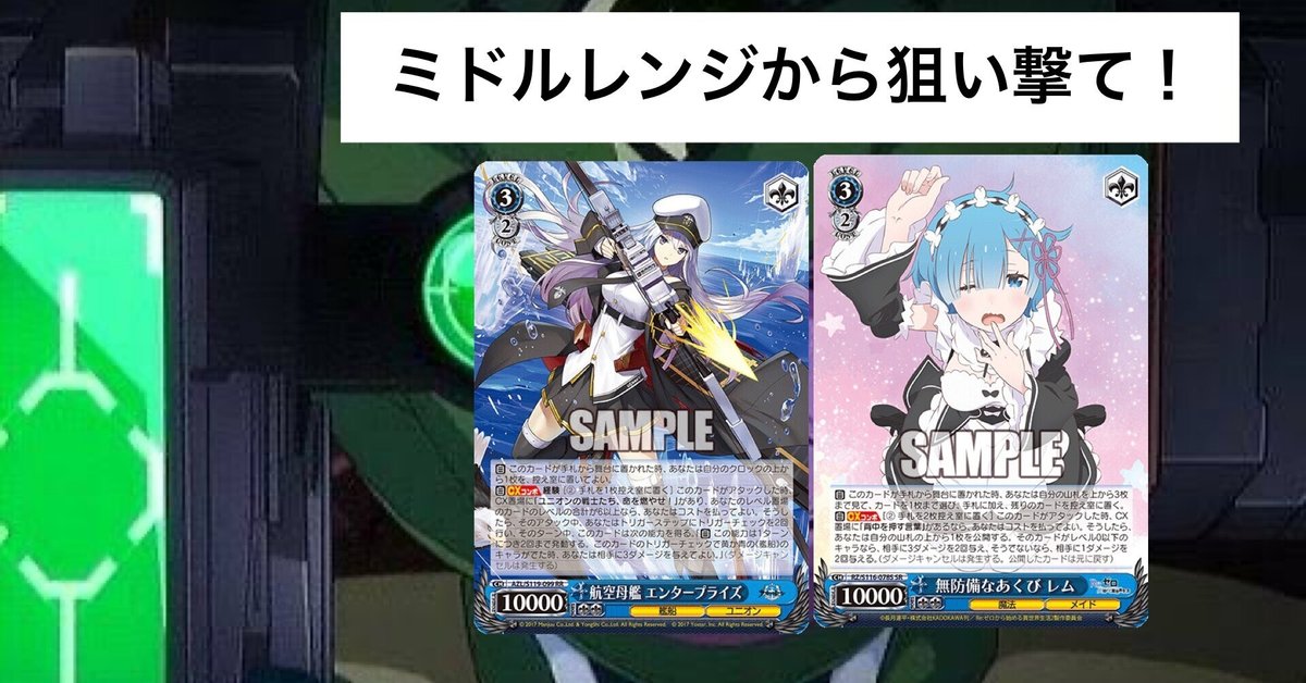WS考察決めろ!ミドルレンジ!〜リゼロ、アズレン編|テラ WS考察決めろ!ミドルレンジ!〜リゼロ、アズレン編|テラ