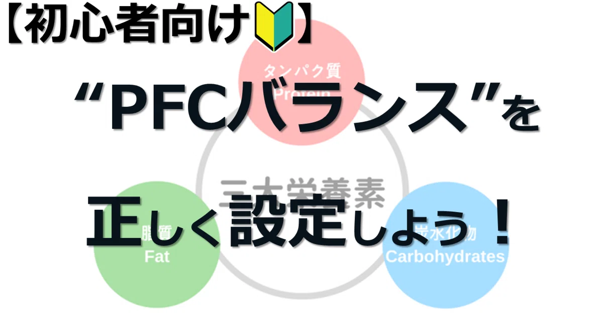初心者向け】カロリー計算だけでは足りない！PFCバランスを正しく設定 
