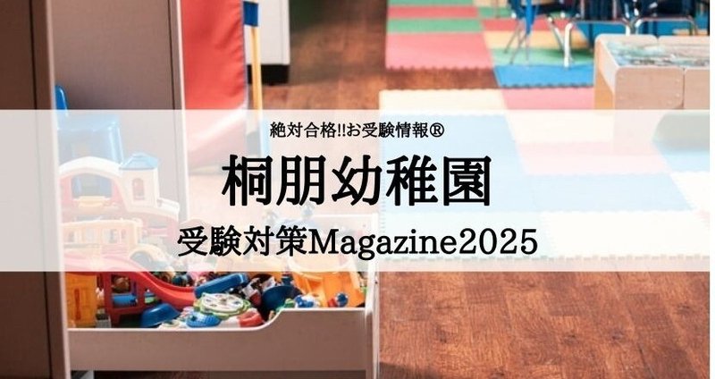 絶対合格!! 桐朋幼稚園 受験対策｜絶対合格！！お受験情報®｜note