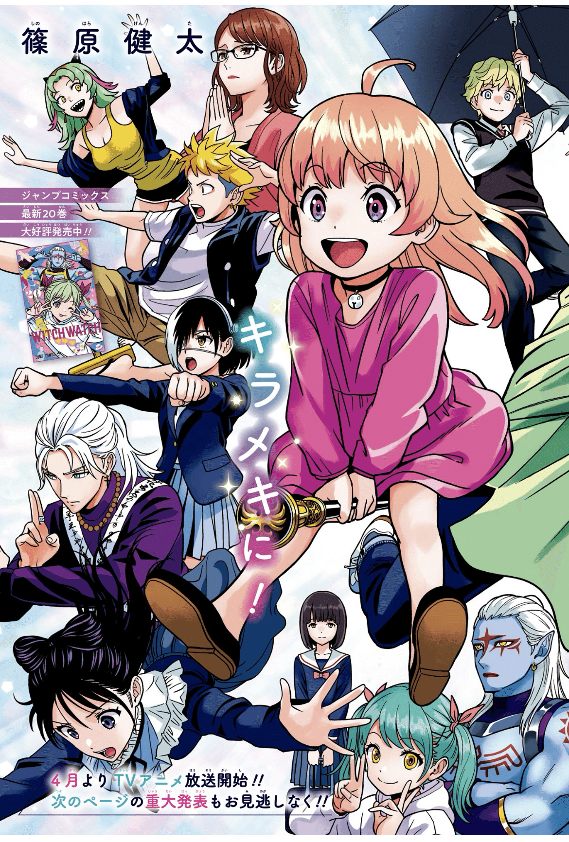 ウィッチウォッチ】週刊少年ジャンプ12号感想【逃げ上手の若君】｜お