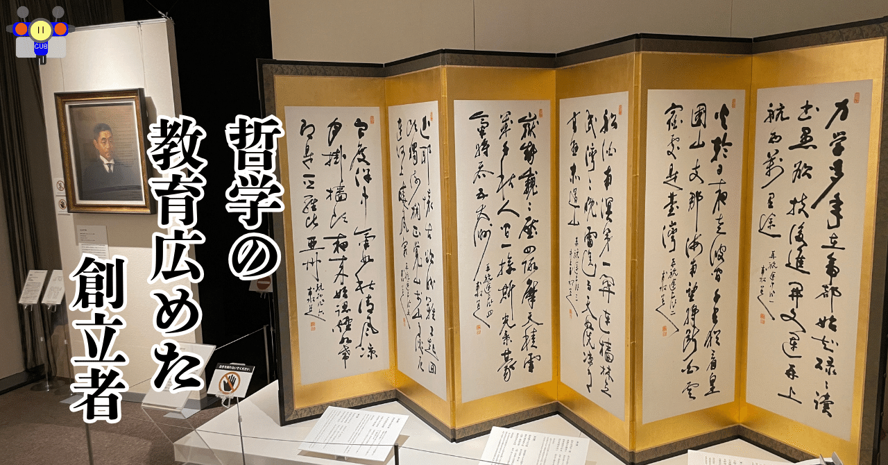 すごい博物館012】東洋大学・井上円了記念博物館：哲学から妖怪