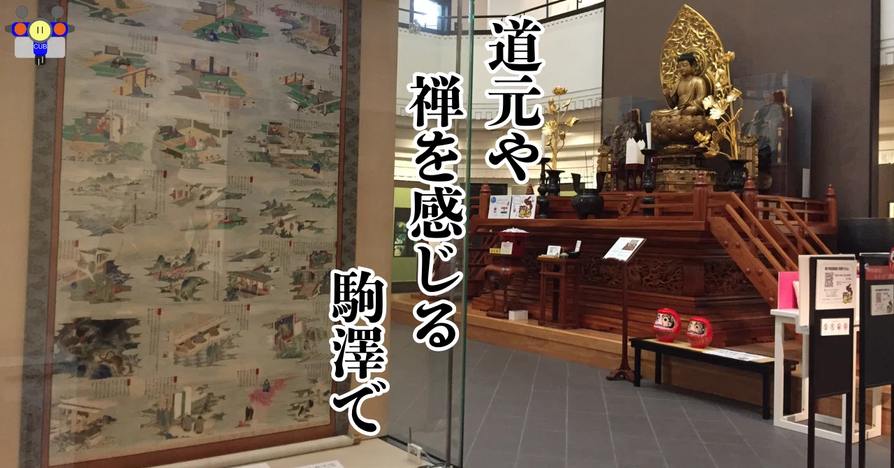 すごい博物館011】駒澤大学・禅文化歴史博物館：禅宗の伝来経緯や修行