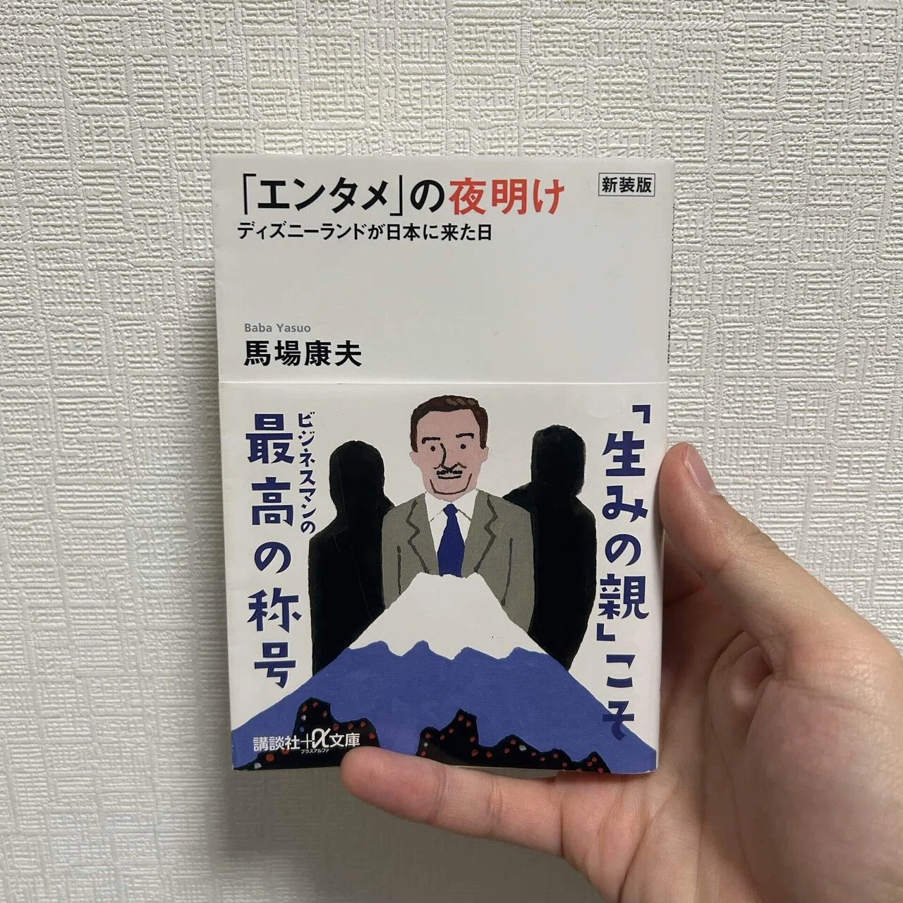 読書録】【校正】馬場康夫『「エンタメ」の夜明け ディズニーランドが 