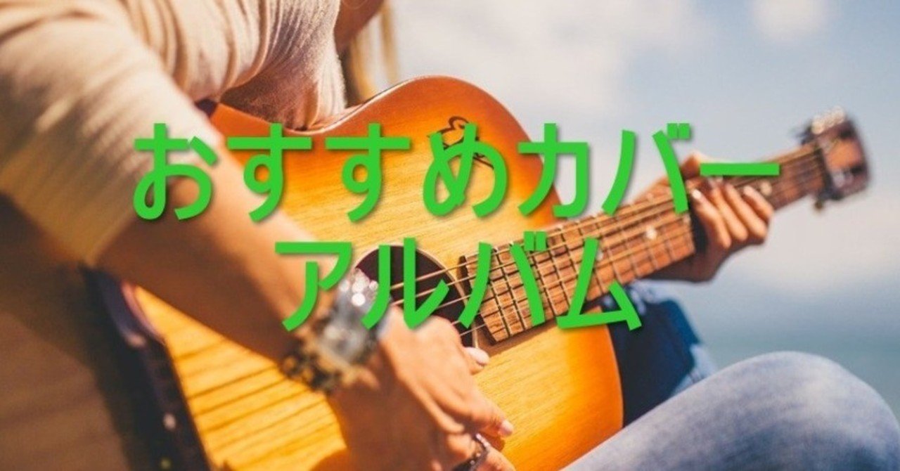 超おすすめ 買ってよかったビートルズのカバーアルバム5選 りばすみ Note