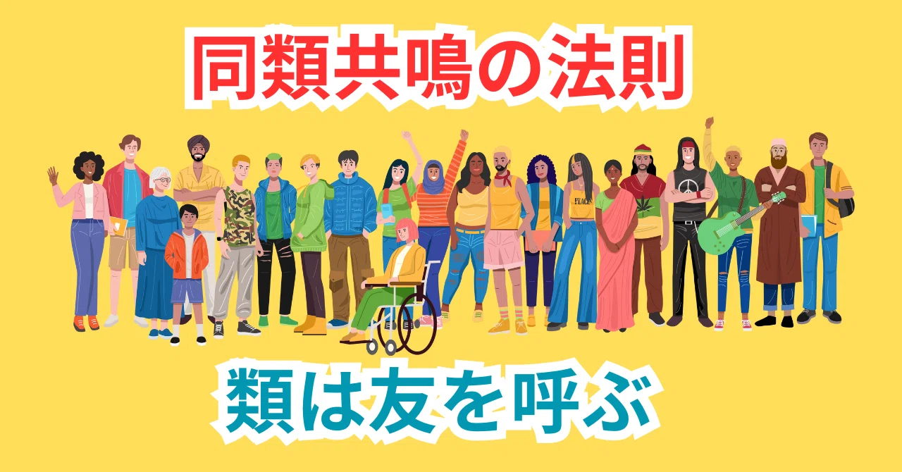 同類共鳴の法則~類は友を呼ぶ~|しあわせ@サポーター カウンセリングルーム「みんなの居場所」代表 三上道代