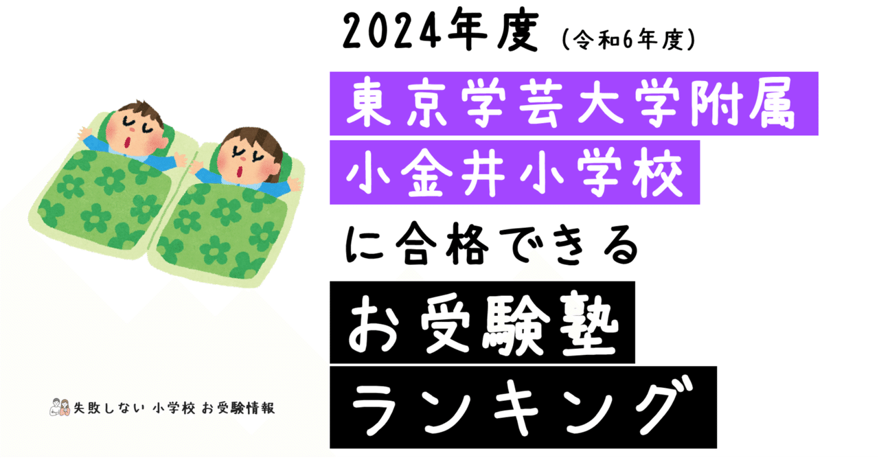 2024年度 東京学芸大学附属小金井小学校 に 合格 できるお受験塾