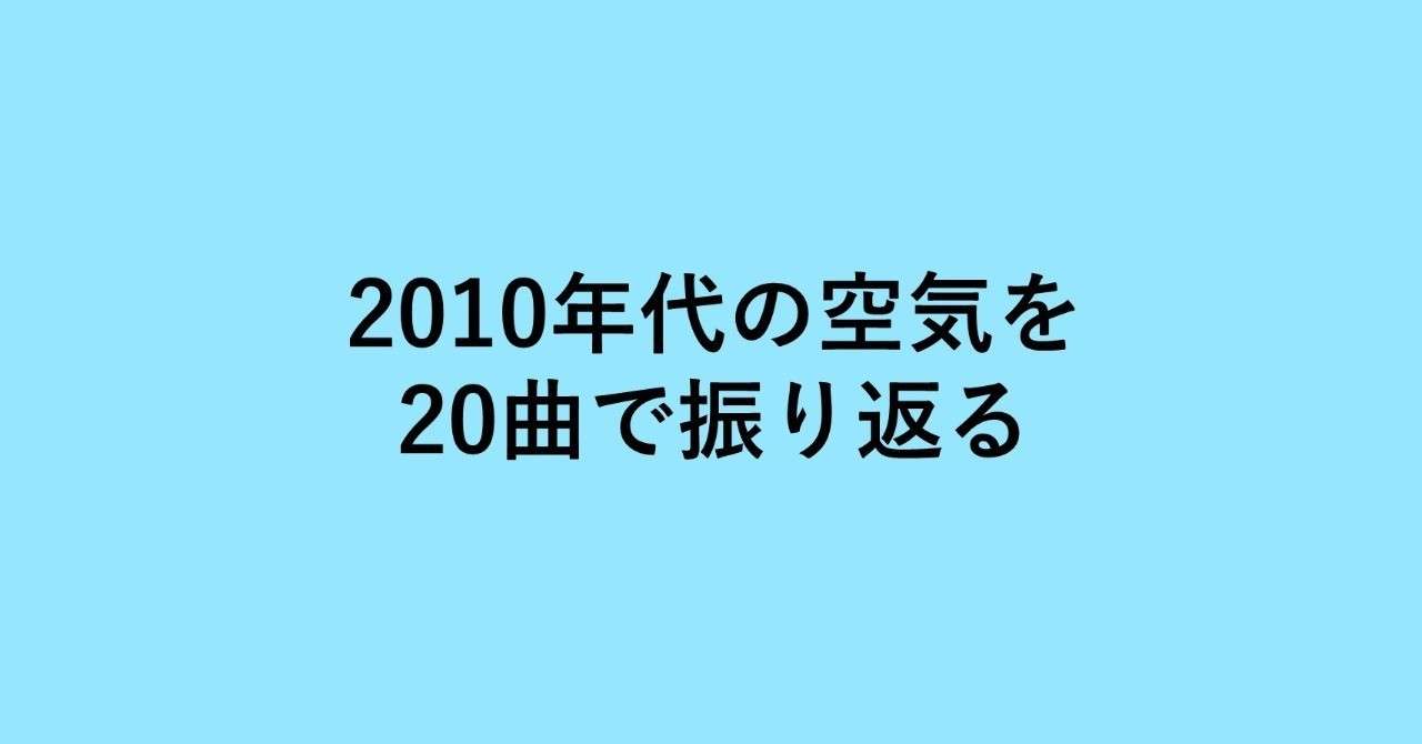 10年代の曲 秦基博 ひまわりの約束 14 レジー Note