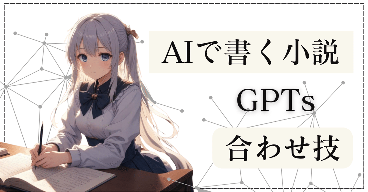 AIで書く小説 -ChatGPTでできるズルい合わせ技＆小説家になろう作成ツール-｜ゆう