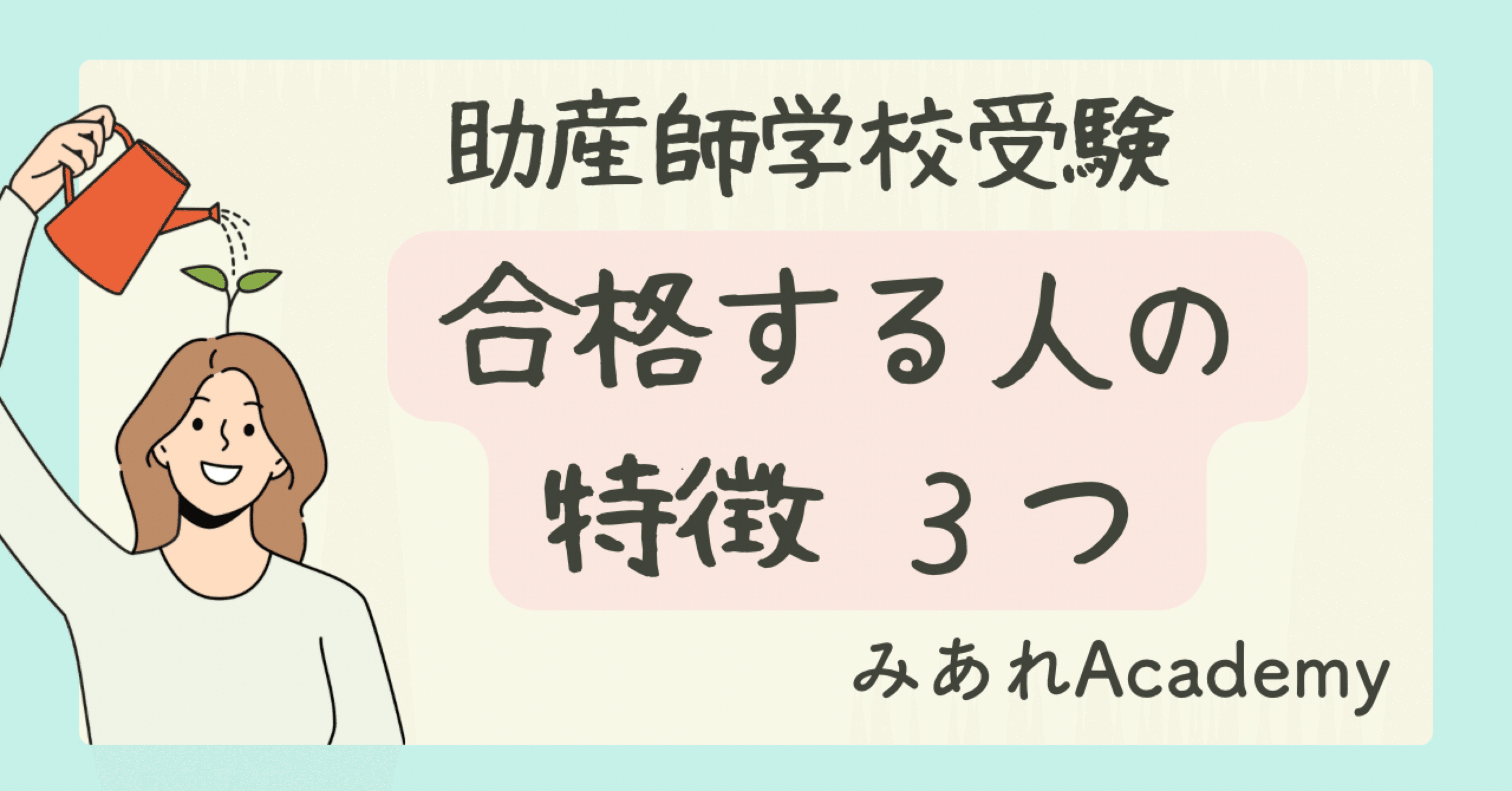 助産師学校に合格する人の3つの特徴｜みあれ@academy
