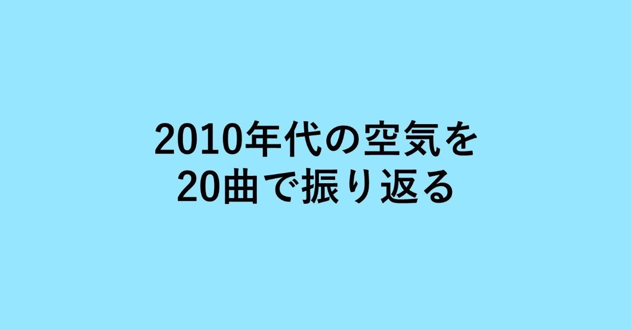 10年代の曲 ゲスの極み乙女 私以外私じゃないの 15 レジー Note