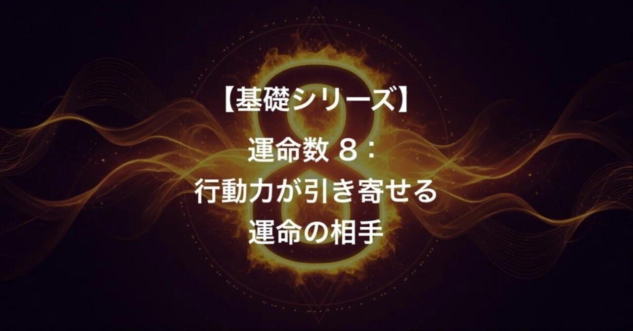 【基礎シリーズ】運命数8：行動力が引き寄せる、運命の相手｜運命の導き手🔮