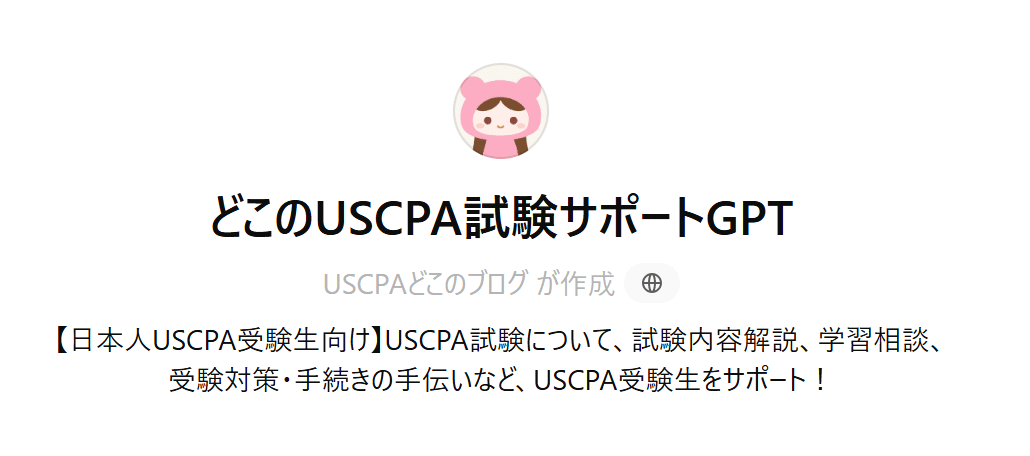 どこのUSCPA試験サポートGPT