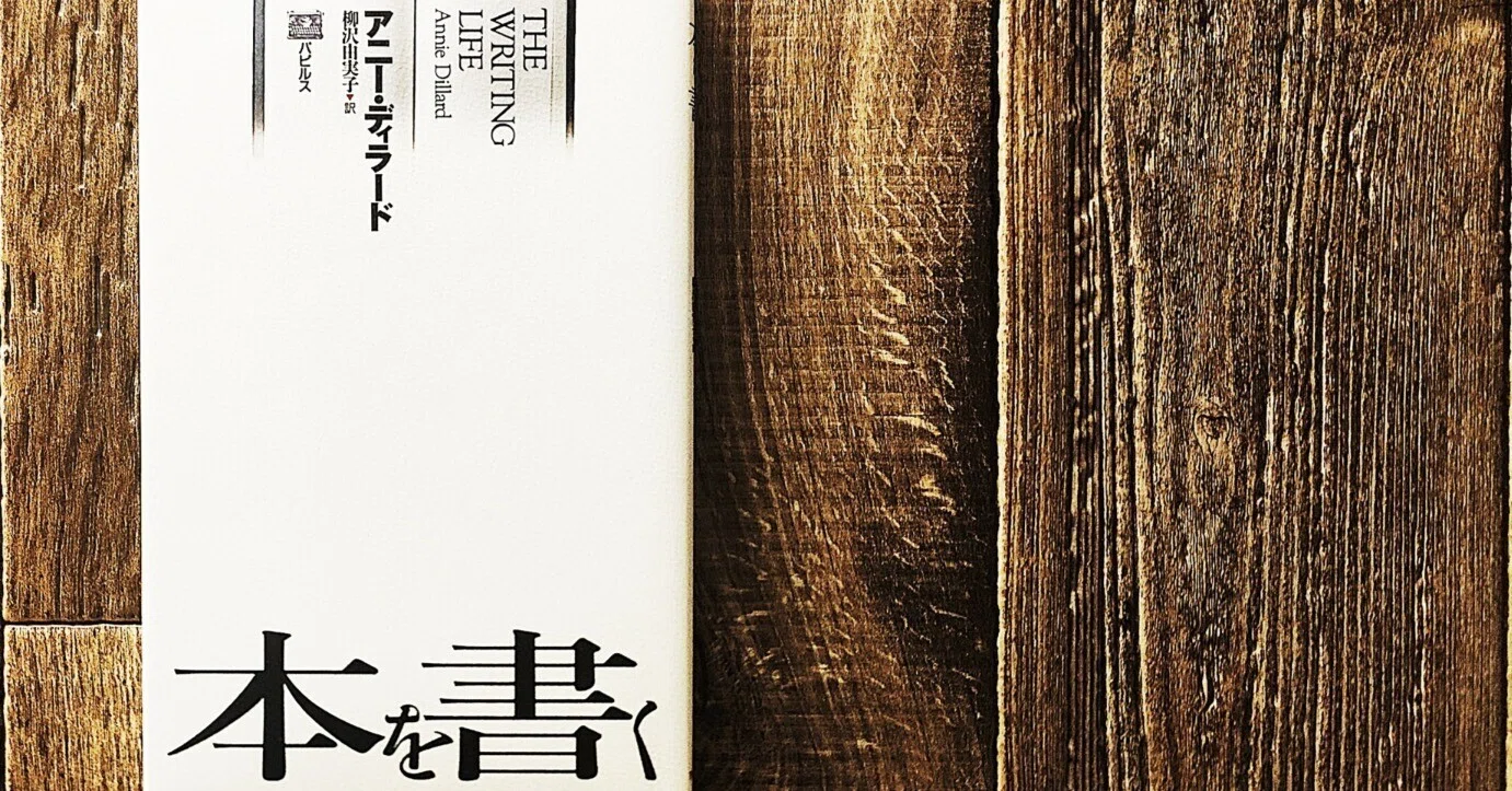 本を書く』アニー・ディラード（パピルス）｜読書感想文023｜Nuts Book