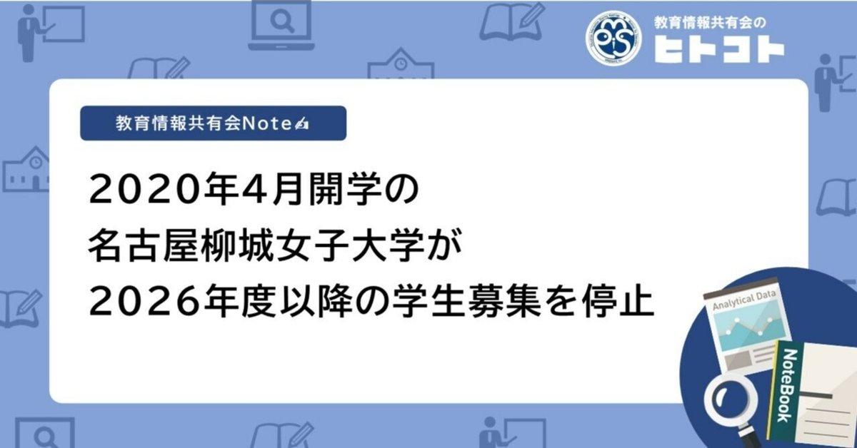 2020年4月開学の名古屋柳城女子大学が2026年度以降の学生募集を
