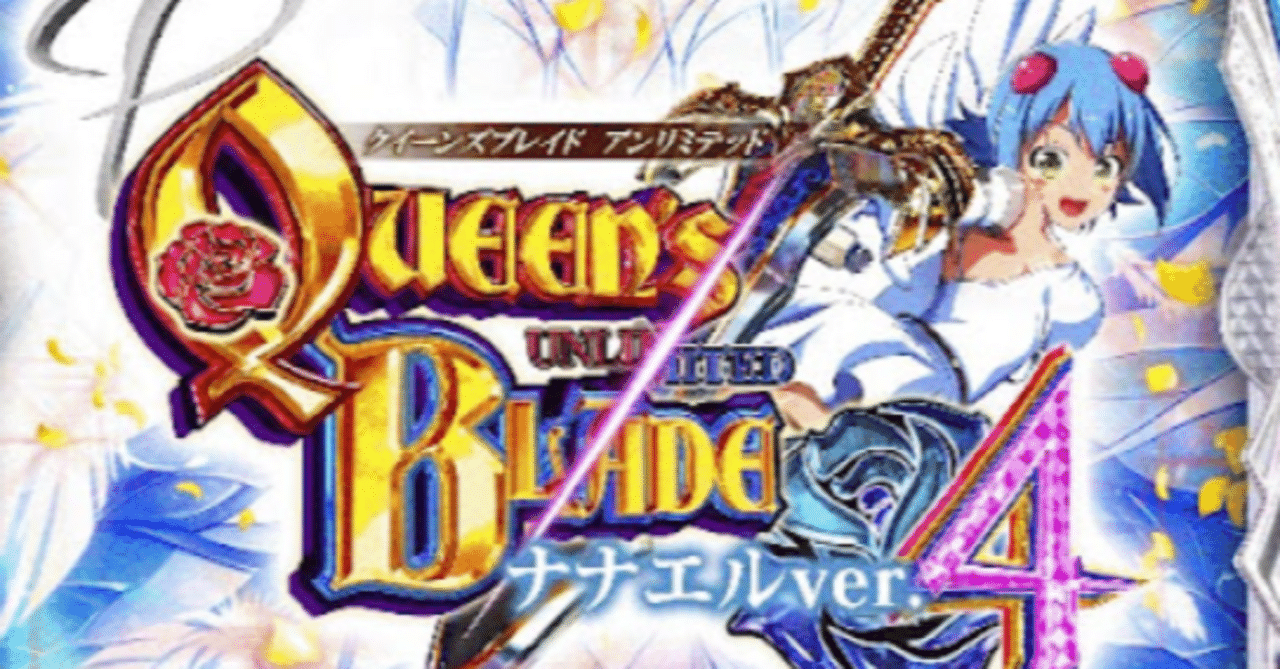 甘デジの新時代到来！Pクイーンズブレイド4 ナナエルver.の魅力