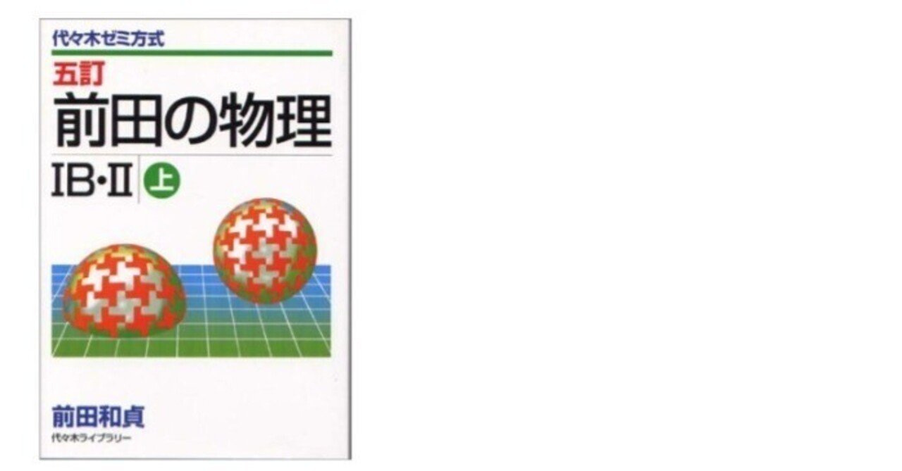 前田の物理』は、絶版となってもその精神はいまだに死なず【物理の概念