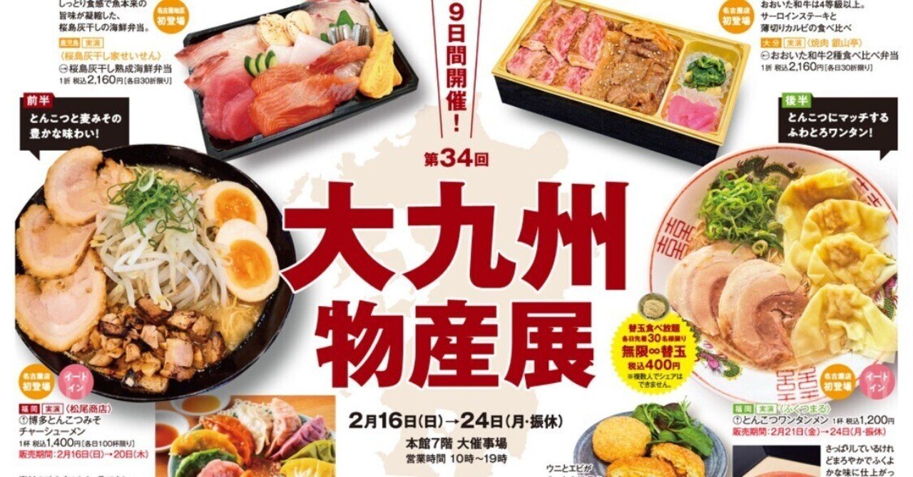 物産展】大九州物産展（名古屋）｜まんこい社長＠奄美大島