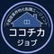 ココチカジョブ(不動産業界特化転職エージェント)