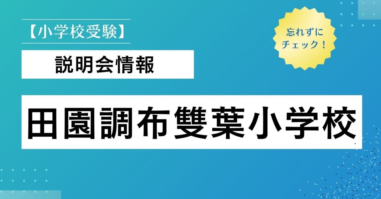 説明会情報】田園調布雙葉小学校｜【小学校受験コンサルタント