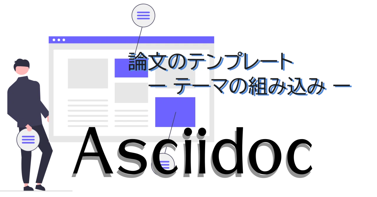 [Asciidoc] Thesis Template - Incorporating Themes -｜紘稔（ひろのり）