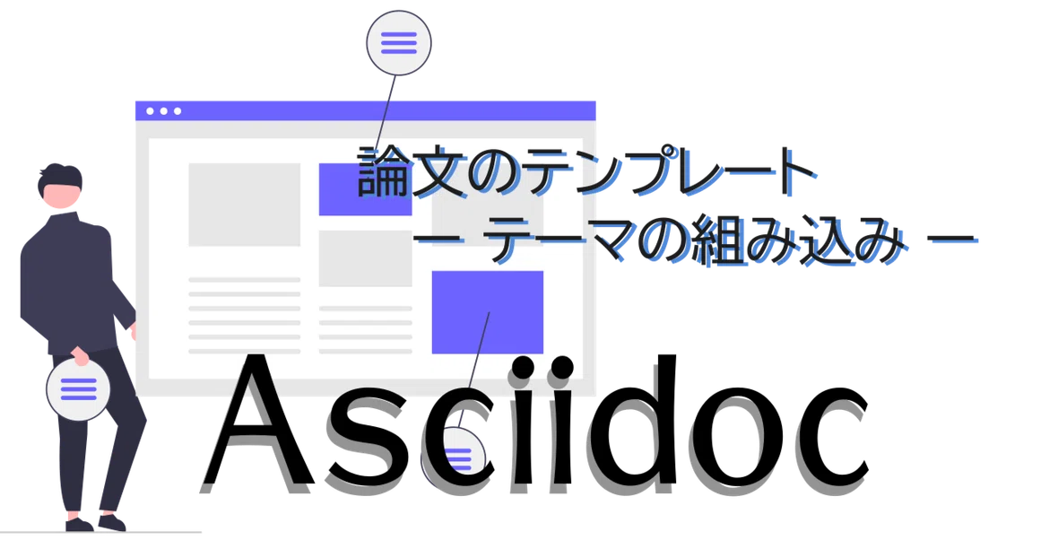 [Asciidoc] Thesis Template - Incorporating Themes -｜紘稔（ひろのり）