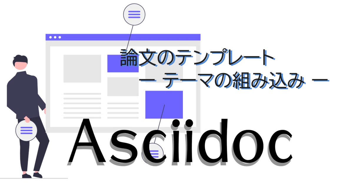 [Asciidoc] Thesis Template - Incorporating Themes -｜紘稔（ひろのり）