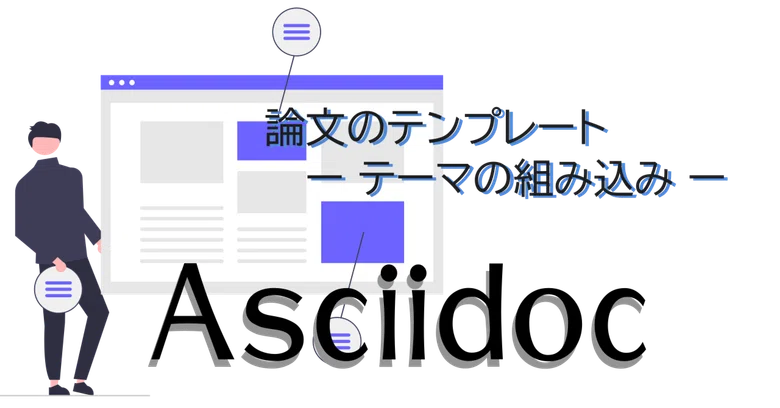 [Asciidoc] Thesis Template - Incorporating Themes -｜紘稔（ひろのり）