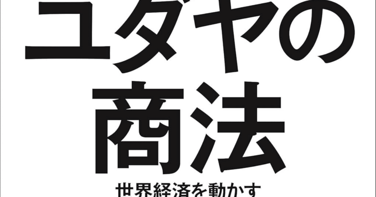 本要約】ユダヤの商法/藤田田｜たむ_雑談に使える本要約