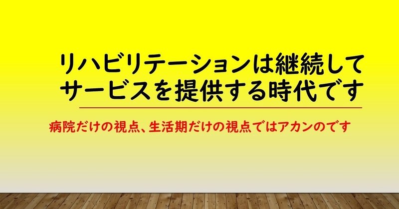 リハビリテーションは継続したサービスです