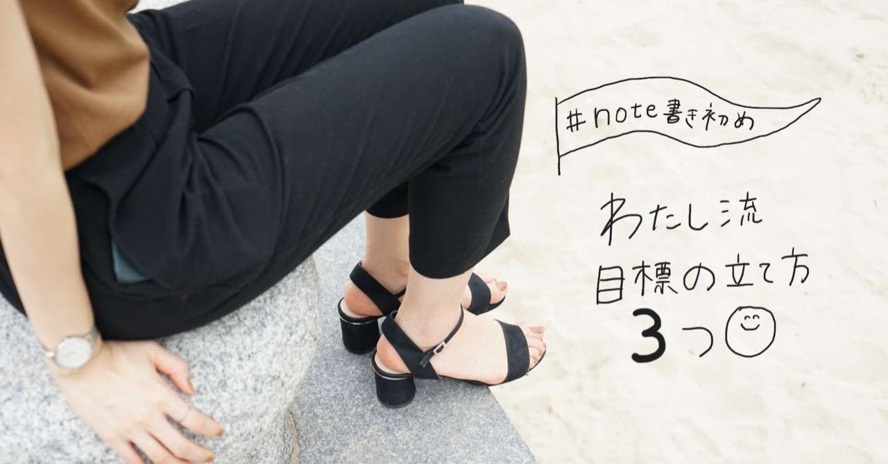 私流 目標の立て方3つ むろみー Note
