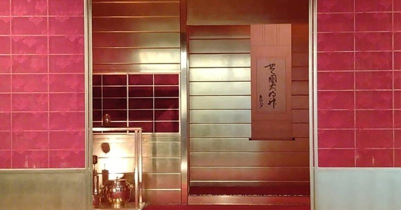 茶道具」の人気タグ記事一覧｜note ――つくる、つながる、とどける。