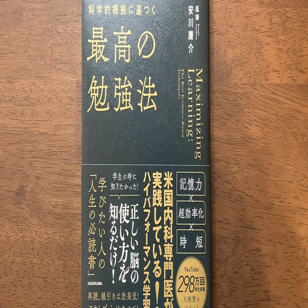 解説『科学的根拠に基づく最高の勉強法』を試してみたら効果抜群すぎた