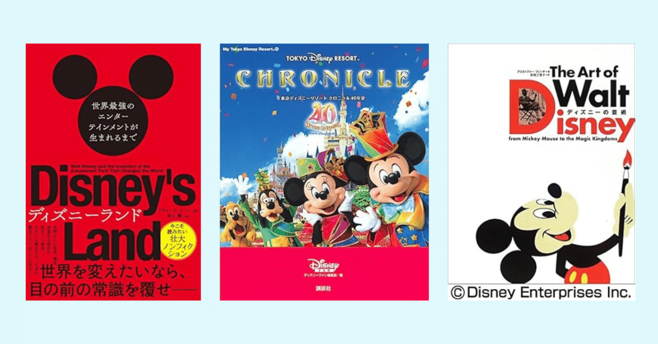 男性必見】ディズニーランドに行く前に読むべきおすすめ本10選