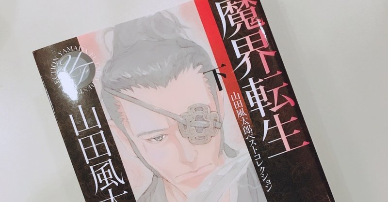 読書日記 魔界転生 下 山田風太郎 年1月2日 ななし Note