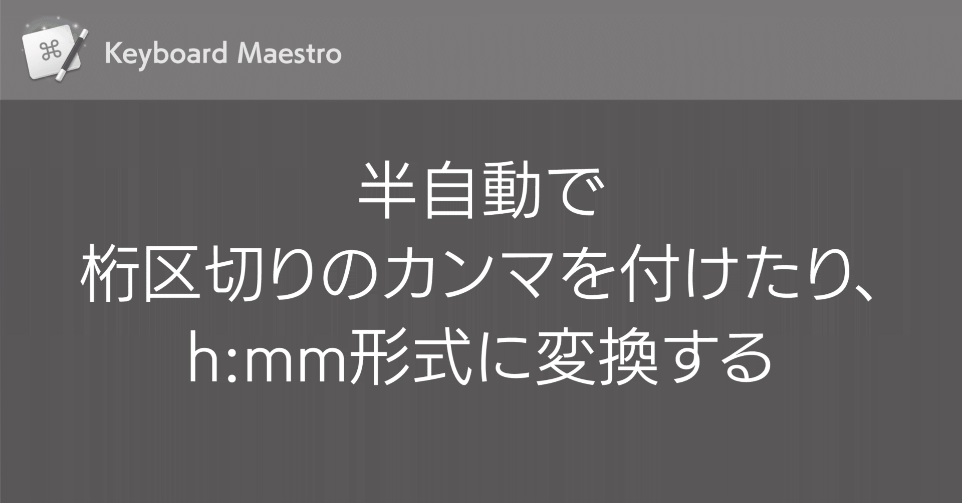 半自動で桁区切りのカンマを付けたり、h:mm形式に変換する｜DTP