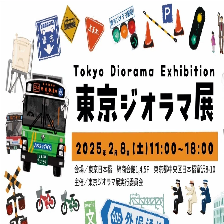 第2回東京ジオラマ展 イベントレポート｜Diorama Node（ジオラマノード）