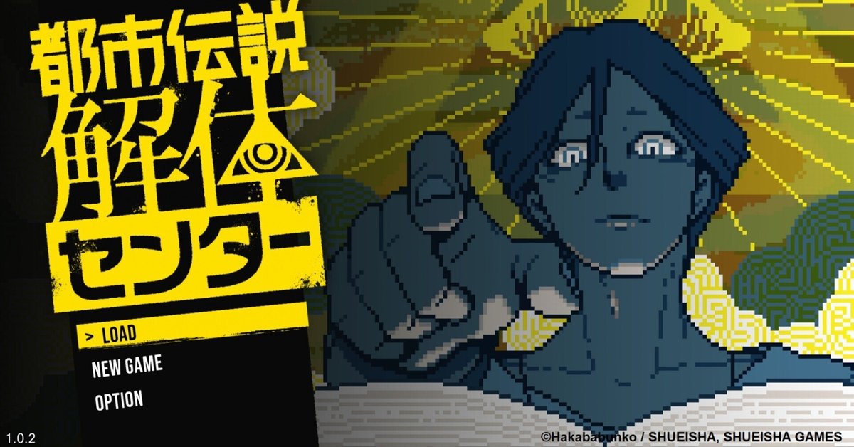 都市伝説解体センター』が