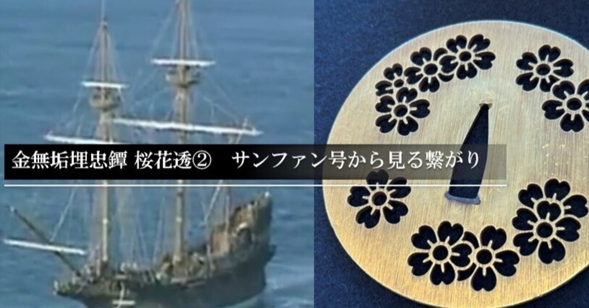 金無垢埋忠鐔 桜花透② サンファン号から見る繋がり｜刀箱師の