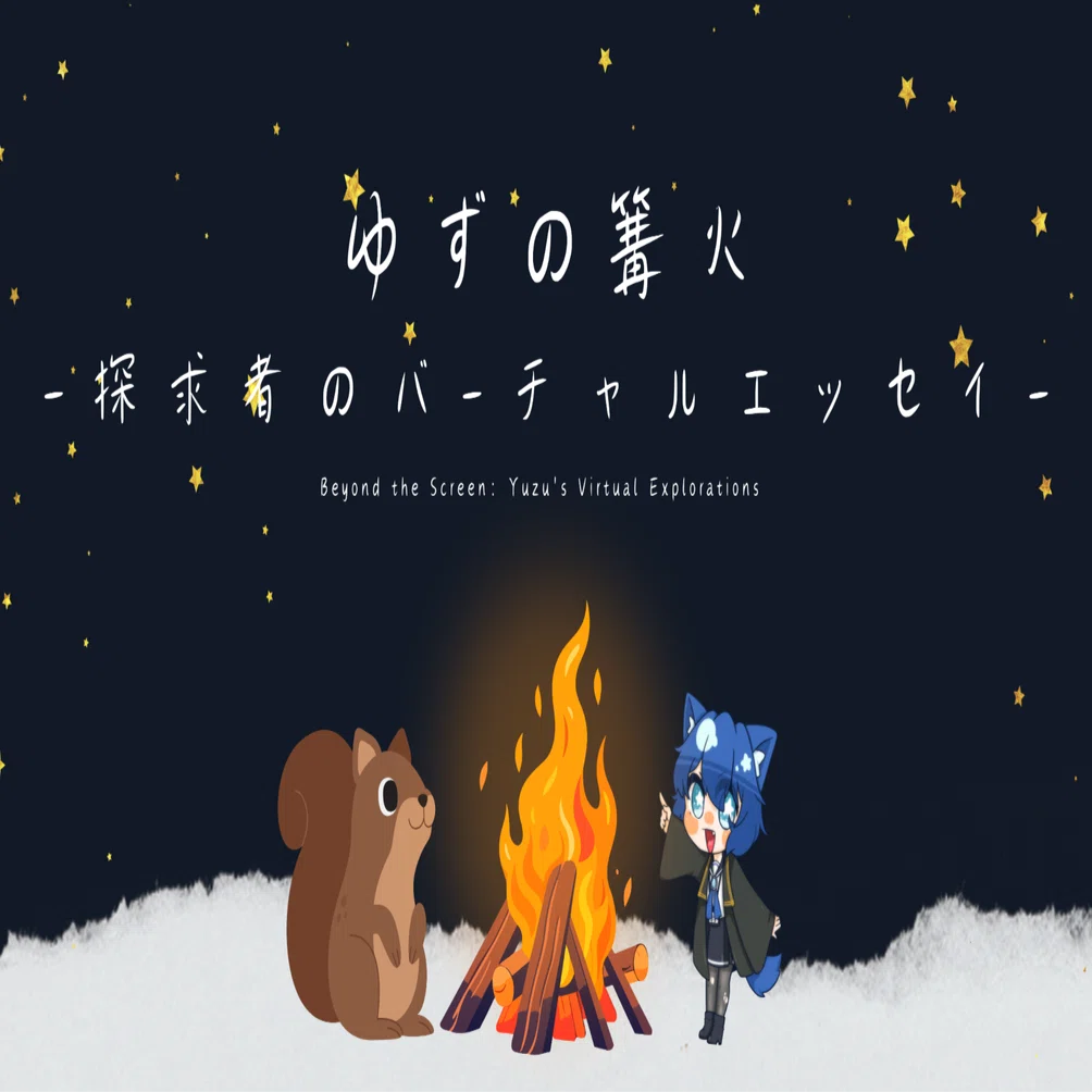Vol.20「水瀬ゆず」- 流れと実りが織りなす、私のメタバース―名前に