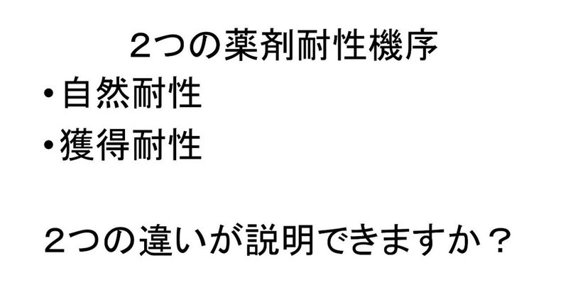 薬剤耐性機序～２つの薬剤耐性機序