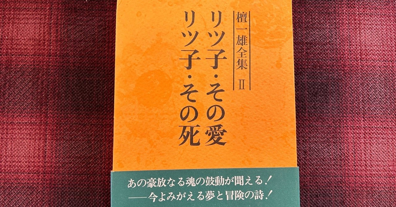 檀一雄全集を読む】第二巻「リツ子・その死」｜水鳥葛（mizudori kuzu）