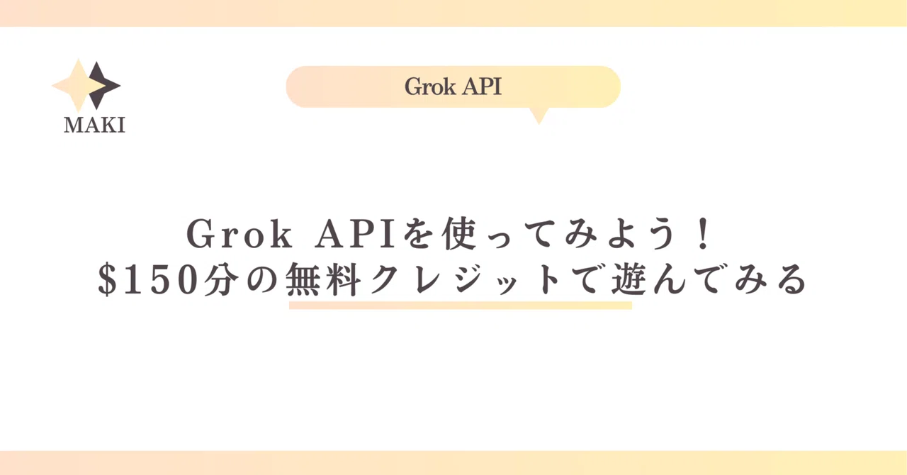 Grok APIを使ってみよう! - $150分の無料クレジットで遊んでみる|Maki@Sunwood.ai.labs