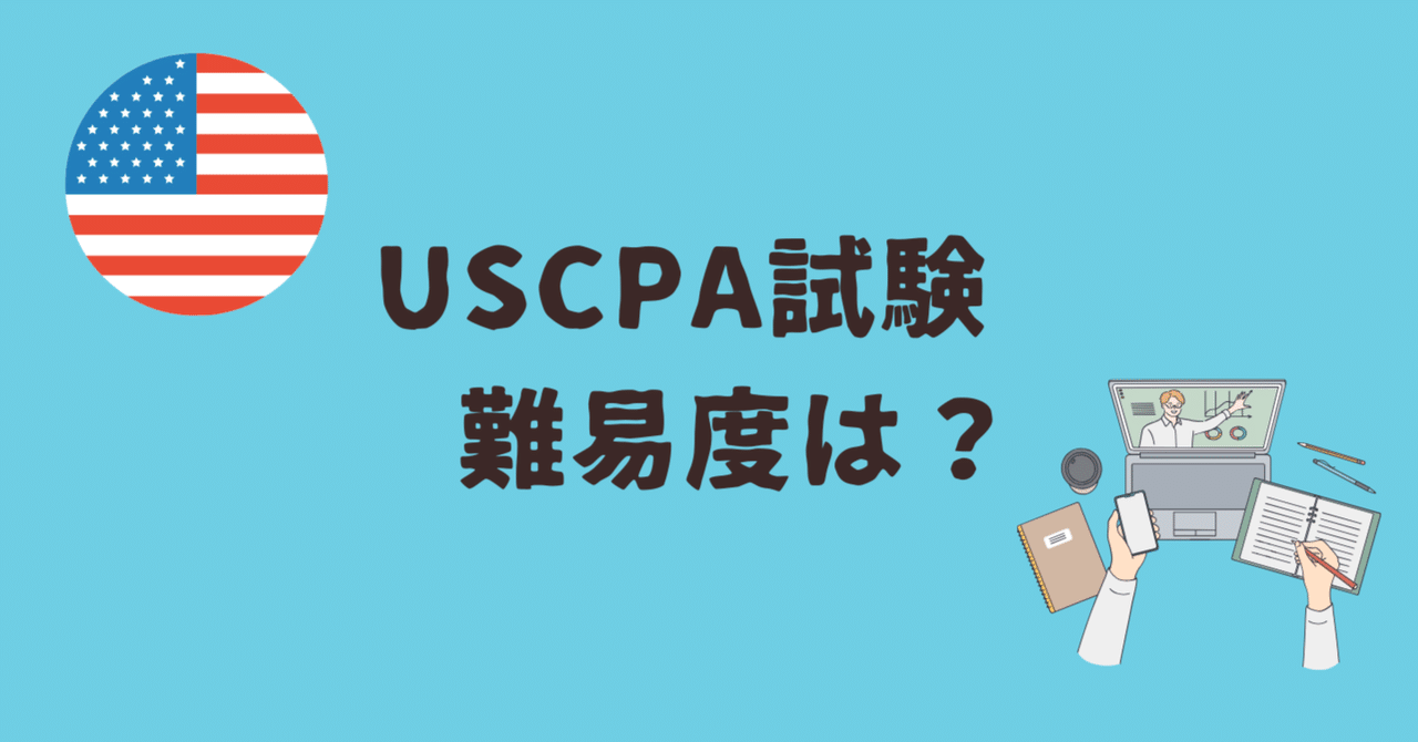 USCPA試験の難易度はどれくらい？最新の試験制度と攻略法｜どこ