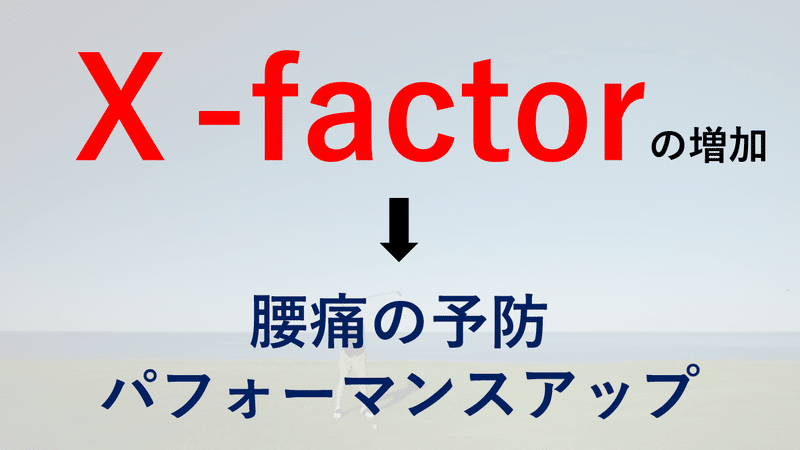 Ⅹ-factor　効果