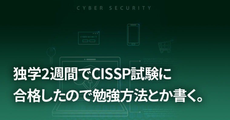 CISSP試験に合格しました - fiscsecの日記