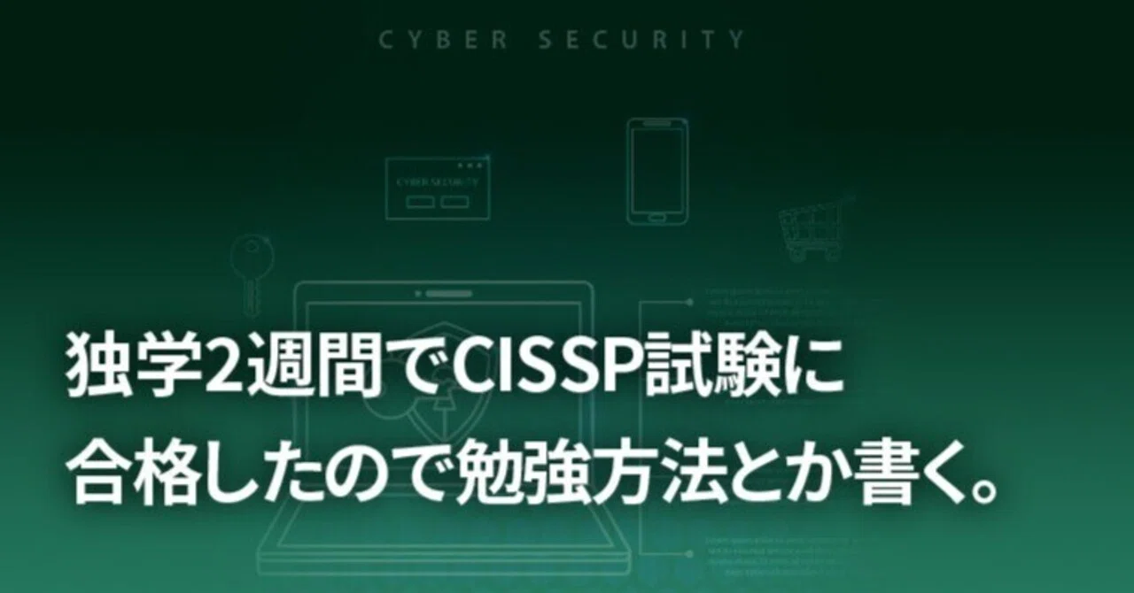 独学2週間でCISSP試験に合格したので勉強方法とか書く｜野溝のみぞう