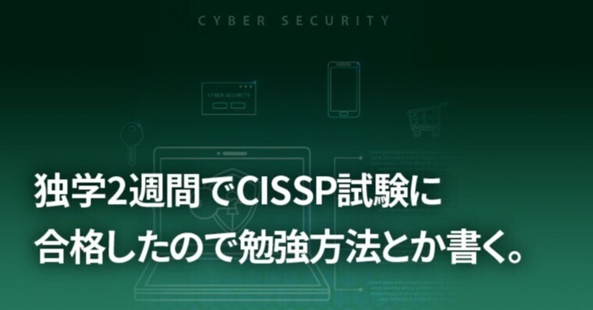 独学2週間でCISSP試験に合格したので勉強方法とか書く｜野溝のみぞう