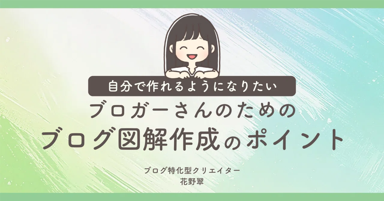 ブログ図解】おすすめ画像サイズ｜すい／花野 翠