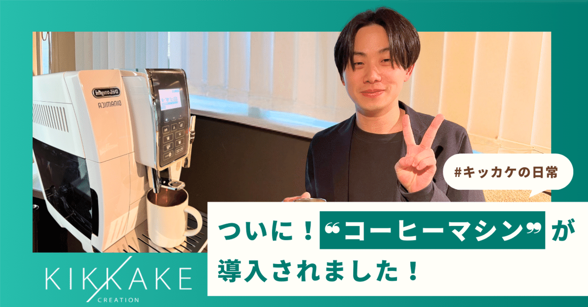 遂にコーヒーマシンが導入されました！☕ #キッカケの日常｜株式会社キッカケクリエイション 公式note
